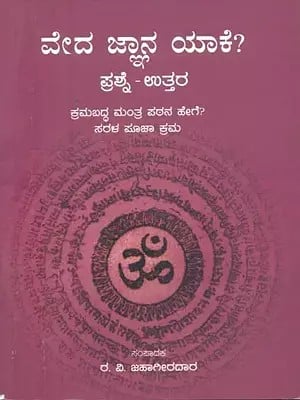 Veda Jnana Yake (Kannada)
