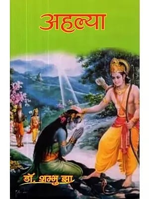 अहल्या - Ahalya ( Collection of Poetry)
