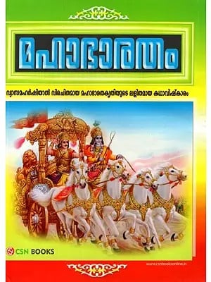 Shri Mahabharata (Malayalam)