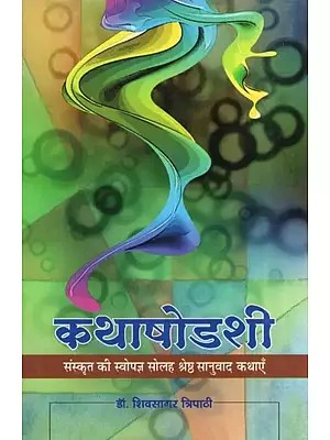 कथाषोडशी (संस्कृत की स्वोपज्ञ सोलह श्रेष्ठ सानुवाद कथाएँ)- Kathashodashi (Sixteen Best Translation Stories from Sanskrit)