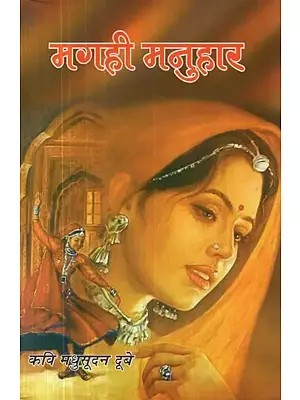 मगही मनुहार - Magahi Manuhar (Collection of Poetry)