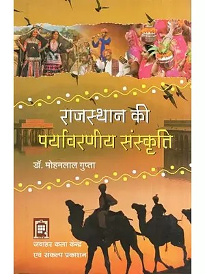 राजस्थान की पर्यावरणीय संस्कृति- Environmental Culture of Rajasthan