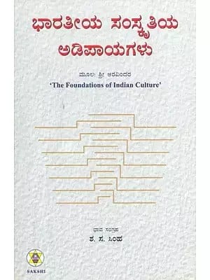 Bharatiya Samskrutiya Adipayagalu- The Foundations of India Culture (Kannada)