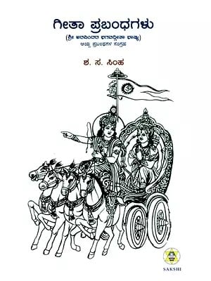 ಗೀತಾ ಪ್ರಬಂಧಗಳು - Geeta Prabandhagalu- Essays on the Gita of Sri Aurobindo : Concise Form (Kannada)