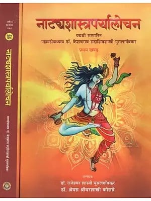 नाट्यशास्त्रपर्यालोचन- Natya Shastra Paryalochan (Set of 2 Volumes)