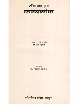 हरिप्रसाद कृत काव्यालोक- Kavya Loka By Hariprasad (An Old and Rare Book)
