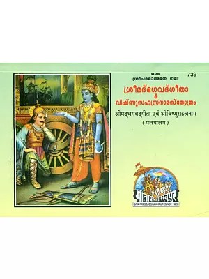 श्रीमद्भगवद्गीता एवं श्रीविष्णुसहस्त्रनाम- Shrimad Bhagawad Gita and Shri Vishnu Sahasranama (Malayalam)