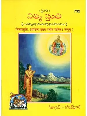 नित्यस्तुति, आदित्य हृदय स्तोत्र सहित- Nitya Stuti with Aditya Hridaya Stotra (Telugu)