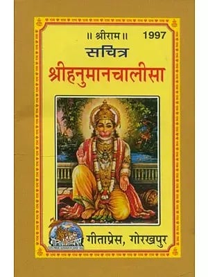 सचित्र श्रीहनुमानचालीसा- Illustrated Shri Hanuman Chalisa (Pocket Size)