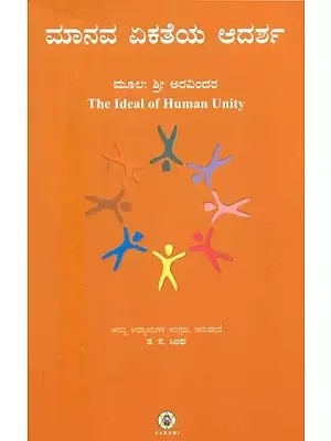 Manava Ekatheya Adarsha- The Ideal of Human Unity (Kannada)