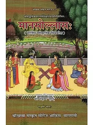 मानसोल्लास: भारतीय सांस्कृतिक विश्वकोश - Mana Sollasa : Indian Cultural Encyclopedia (Vol-5)