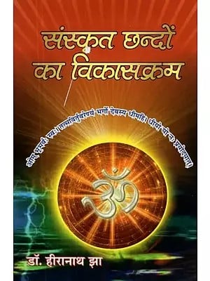 संस्कृत छन्दों का विकासक्रम - Evolution of Sanskrit Chhanda