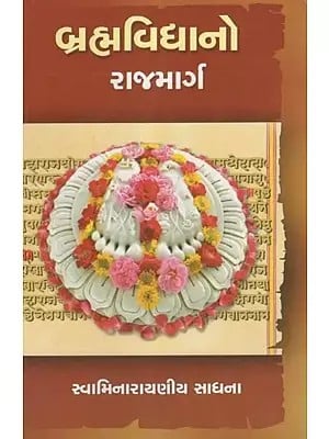 Brahma Vidya No Rajmarg : Swaminarayaniya Sadhana (Gujarati)