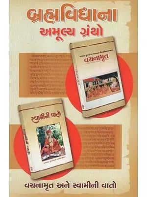 Priceless Shastras for Brahmavidya : Vachanamrut and Swamini Vato (Gujarati)