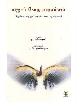 Yajur Veda Saramsam- Essentials of Yajur Veda (Tamil)