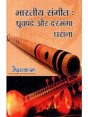 भारतीय संगीत : ध्रूवपद और दरभंगा घराना - Indian Music : Dhruvapada and Darbhanga Gharana