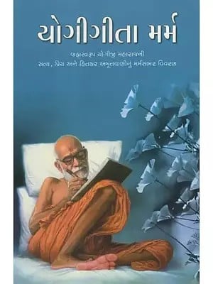 યોગીગીતા મર્મ- Yogi Gita Marma- Discourses on Yogi Gita (Gujarati)