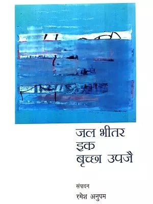 जल भीतर इक बृच्छा उपजै: Jal Bhitar Ik Brichacha Upjea (Collection of Poetry)