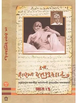 Shri Shastri Yagnapurushdasji - Compilation of Letters of Shastriji Maharaj and Contemporary Satsang in Gujarati (Set of 2 Volumes)