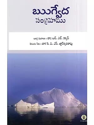 Rig Veda Sangrahamu- Essentials of Rig Veda : Text Translation and Commentary (Telugu)