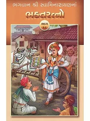 Devotees of Swaminarayan in Gujarati (Part-12)