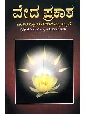 Veda Prakasha- Light of Veda (Kannada)