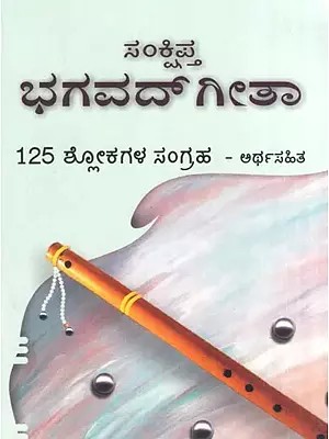 Sankshipta Bhagavadgita- Selected 125 Verses with Meaning (Kannada)