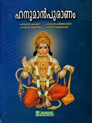 Hanuman Puranam (Malayalam)