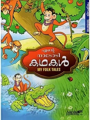 Ente Natotikathakal- My Folk Tales (Malayalam)