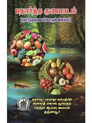 Material Healing : Detailed Description of Herbal Medicinal Inventories (Tamil)