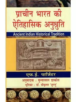 प्राचीन भारत की ऐतिहासिक अनुश्रुति- Ancient Indian Historical Tradition
