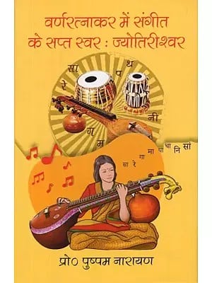 वर्णरत्नाकर में संगीत के सप्त स्वर : ज्योतिरीश्वर- Seven Notes of Music in Varnaratnakar : Jyotirishwar