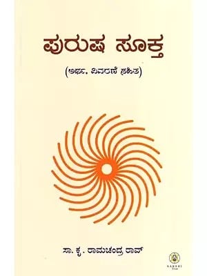 Purusha Sukta (Kannada)