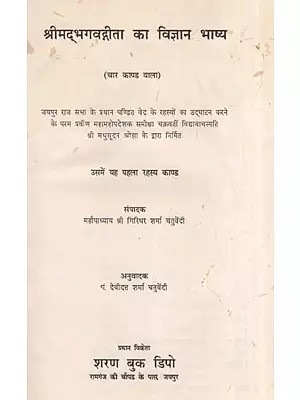 श्रीमद्भगवद्गीता का विज्ञान भाष्य- Science Commentary of Shrimad Bhagavad Gita (An Old and Rare Book)
