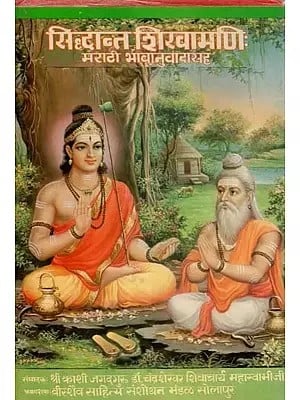 सिद्धान्त शिखामणी: -  Siddhant Shikhamani in Marathi (An Old and Rare Book)
