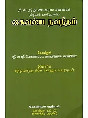 Kaivalya Navneetham (Tamil)