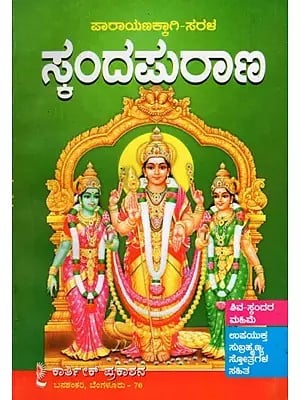 Sarala Skanda Purana (Kannada)