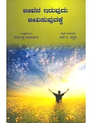 ಜೀವನ ಇರುವುದು ಜೀವಿಸುವುದಕ್ಕೆ - Life is for Living (Kannada)