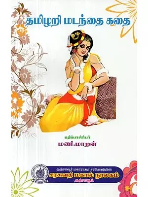 Tamilri Madanthai Story (Tamil)