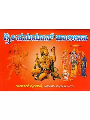 Hanuman Chalisa in Kannada (Pocket Size)