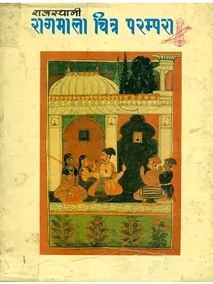 राजस्थानी रागमाला चित्र परम्परा- Rajasthani Raga Mala Painting Tradition (An Old and Rare Book)