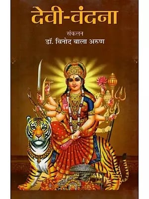 देवी - वंदना- Devi -Vandana
