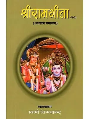 श्रीरामगीता (अध्यात्म रामायण)- Shri Rama Gita (Adhyatma Ramayana)