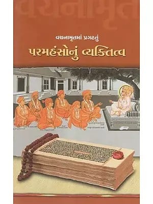 Vachanamrutma Pragatatu - Paramahansonu Vyaktitva (Gujarati)