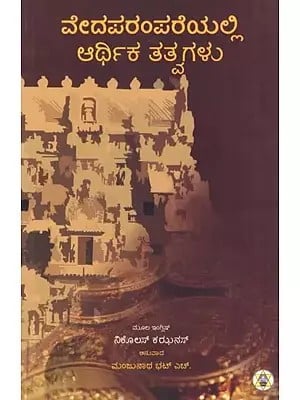 Veda Parampareyalli Arthika Tatvagalu- Economic Principles in the Vedic Tradition (Kannada)