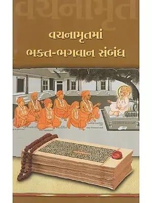 Vachanamrutma : Bhakta-Bhagwan Sambandh (Gujarati)