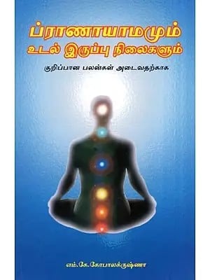 Pranayama with Postures (Tamil)