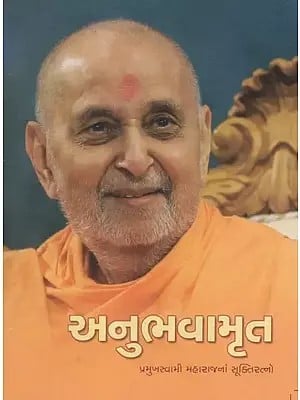 Anubhavamruta - Sukti Ratna of Brahmaswarup Pramukh Swami Maharaj (Gujarati)