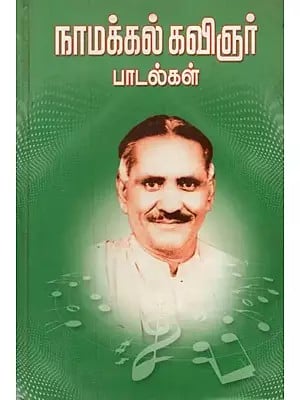 Namakkal Kavignar Paadalkal (Tamil)