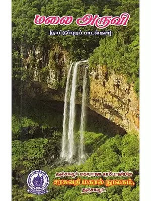 Mountain Waterfall : Folk Songs (Tamil)